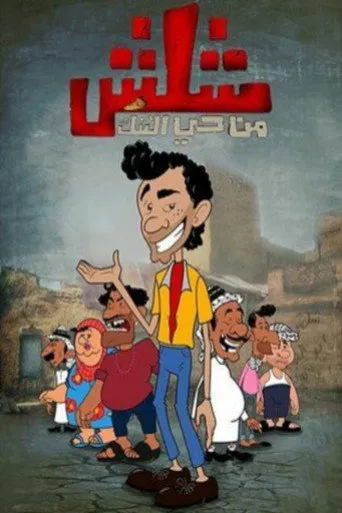 بوستر شلش من حي التنك