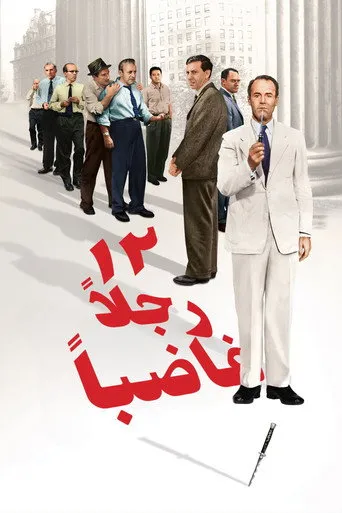 ١٢ رجلاً غاضباً