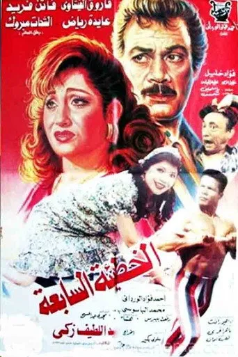 بوستر الخطيئة السابعة