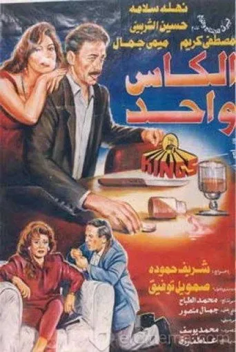الكاس واحد