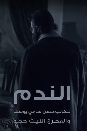 الندم