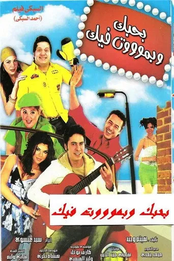 بوستر بحبك وبموت فيك