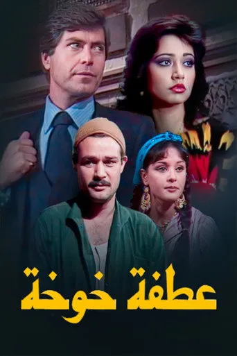 بوستر عطفة خوخة
