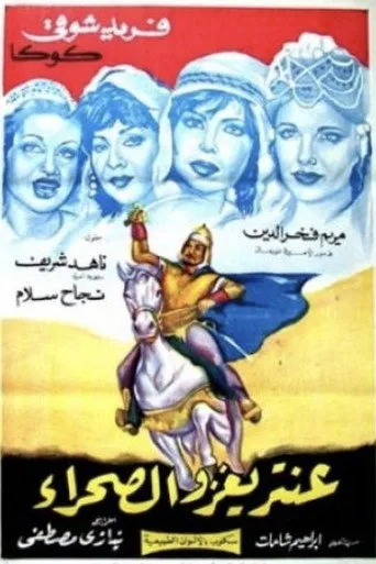 بوستر عنترة يغزو الصحراء