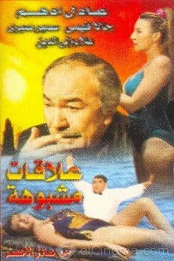 بوستر علاقات مشبوهة