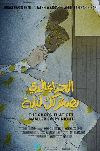الحذاء الذي يصغر كل يوم