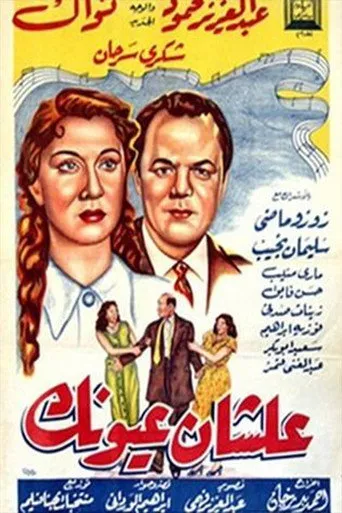 بوستر علشان عيونك