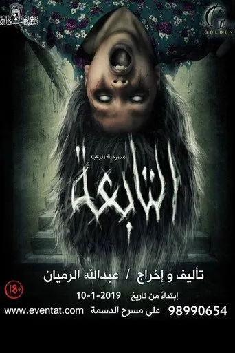 بوستر التابعة