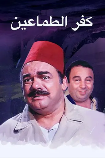 بوستر كفر الطماعين