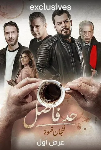 بوستر حد فاصل: فنجان قهوة