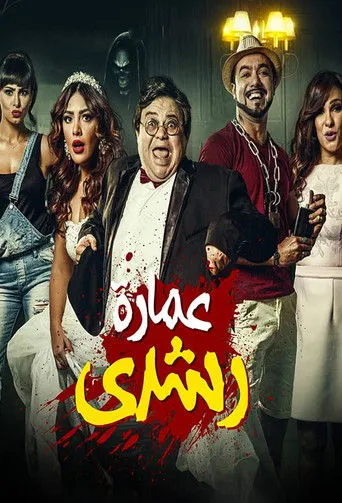 بوستر عمارة رشدي
