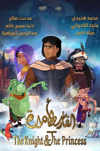 بوستر الفارس والأميرة
