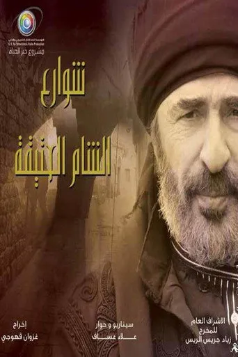 بوستر شوارع الشام العتيقة