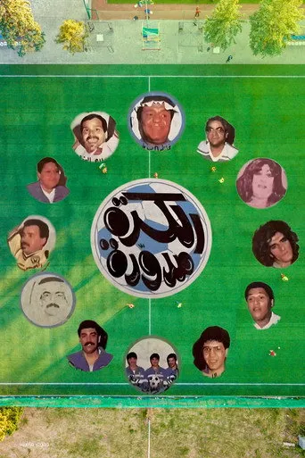 بوستر مسرحية الكرة مدورة
