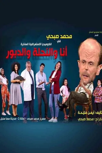بوستر أنا والنحلة والدبور