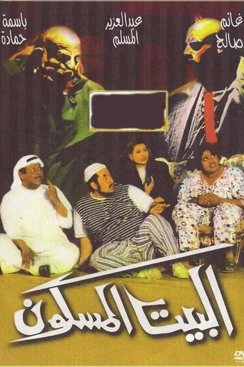 بوستر البيت المسكون