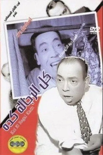 بوستر كل الرجالة كده