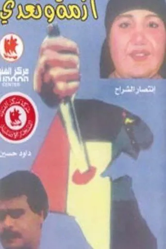 بوستر أزمة وتعدي
