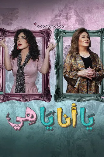 بوستر يا أنا يا هي