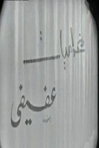 بوستر غراميات عفيفي