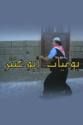 بوستر يوميات أبو عنتر