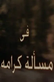 مسألة كرامة