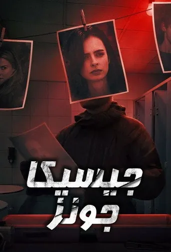 جيسيكا جونز