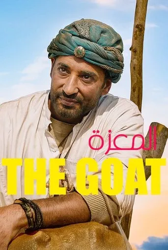 بوستر المعزة