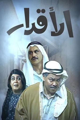 الأقدار
