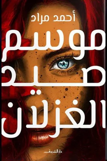بوستر موسم صيد الغزلان