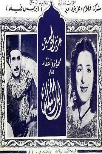 بوستر ابن البلد