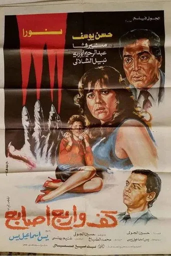 بوستر كف وأربع أصابع