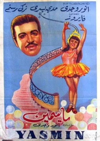 بوستر ياسمين