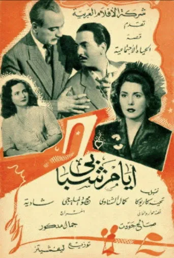 بوستر أيام شبابي