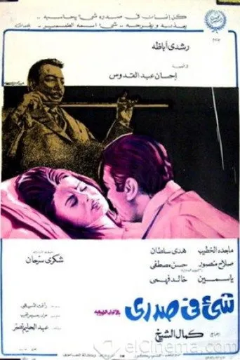 بوستر شيء في صدري