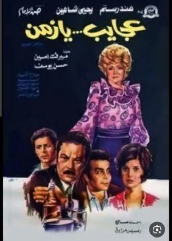 بوستر عجايب يا زمن