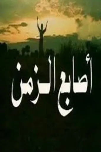 بوستر أصابع الزمن