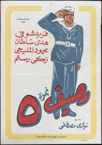رصيف نمرة 5