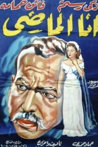 بوستر أنا الماضي