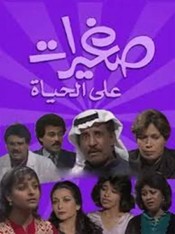 بوستر صغيرات على الحياة