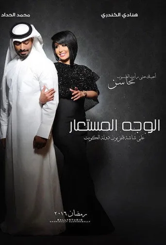 الوجه المستعار