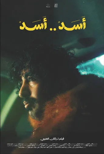 أسد..أسد