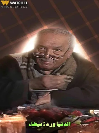 بوستر الدنيا وردة بيضاء