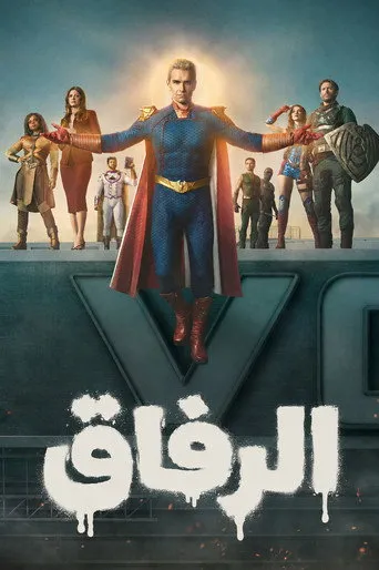 الرفاق