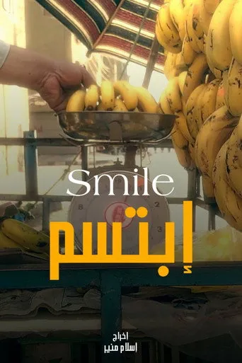 ابتسم