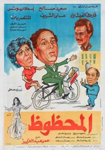 بوستر المحظوظ