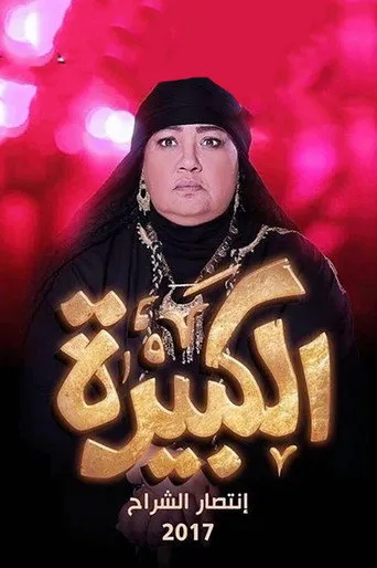 بوستر الكبيرة