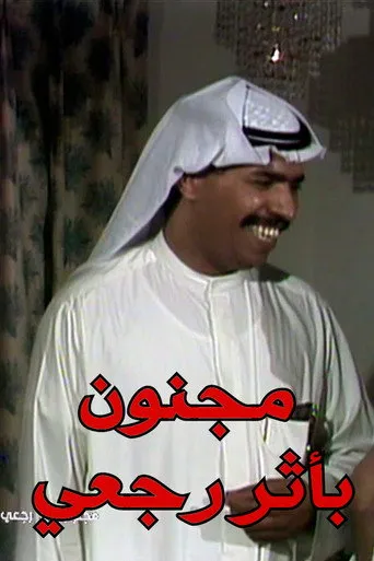 بوستر مجنون بأثر رجعي