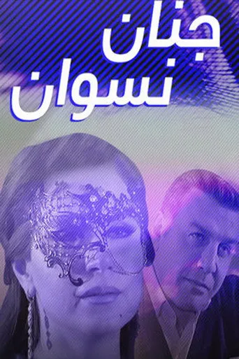 بوستر جنان نسوان