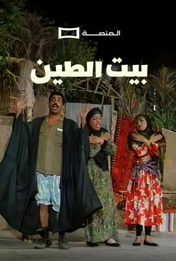 بوستر مسرحية بيت الطين